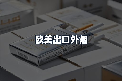 欧美出口外烟