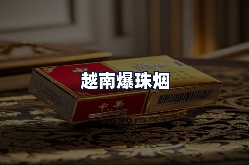 越南爆珠烟