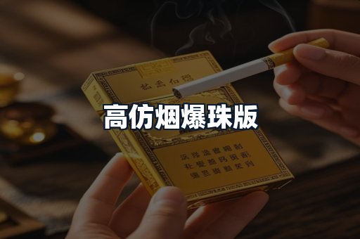 高仿烟爆珠版
