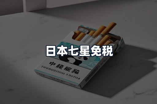 日本七星免税